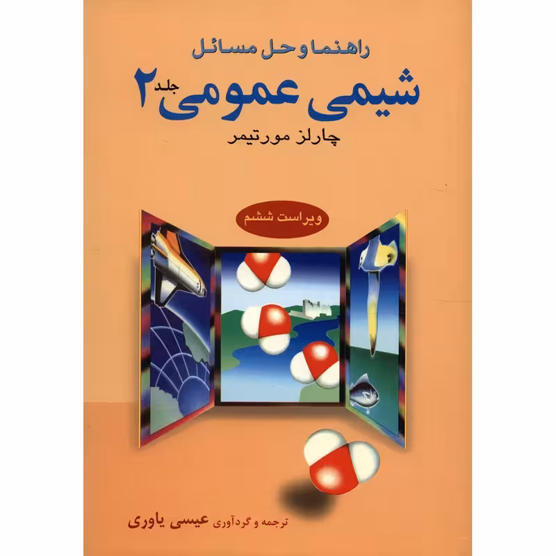کتاب راهنما و حل مسائل شیمی عمومی چارلز مورتیمر اثر عیسی یاوری - جلد دوم