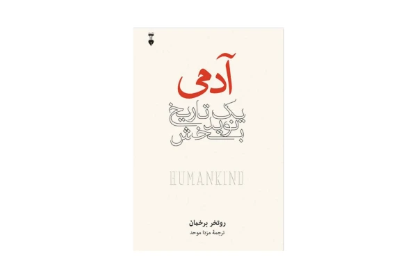 کتاب آدمی/ یک تاریخ نوید بخش - کتابخانه مجازی واتیکان