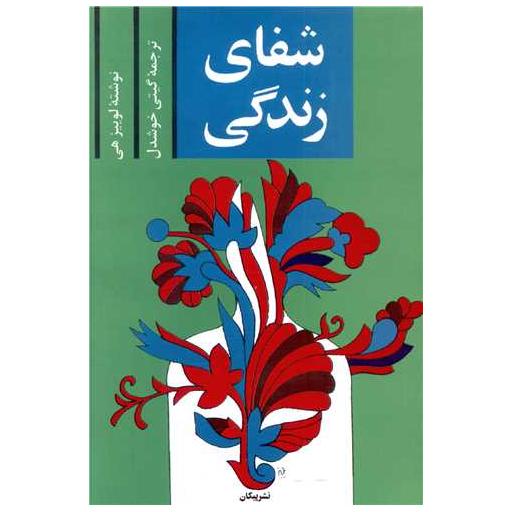 کتاب شفای زندگی اثر لوئیز ال هی