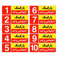 تابلو نشانگر مستر راد طرح شماره پارکینگ اختصاصی واحد 1 تا 10 کد THR002 بسته 10 عددی