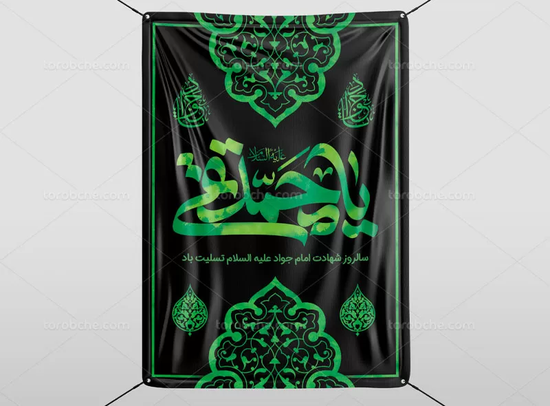 پوستر سالگرد شهادت امام جواد (ع) | گرافیک با طعم تربچه