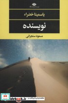 قیمت و خرید کتاب نویسنده اثر یاسمینا خضراء | ایده بوک