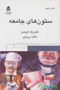 ستون‌های جامعه | مرکز فرهنگی آبی