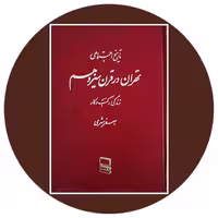 کتاب تاریخ اجتماعی تهران در قرن سیزدهم (دوره 6 جلدی) - خرید ازکتاب دایره قهوه ای