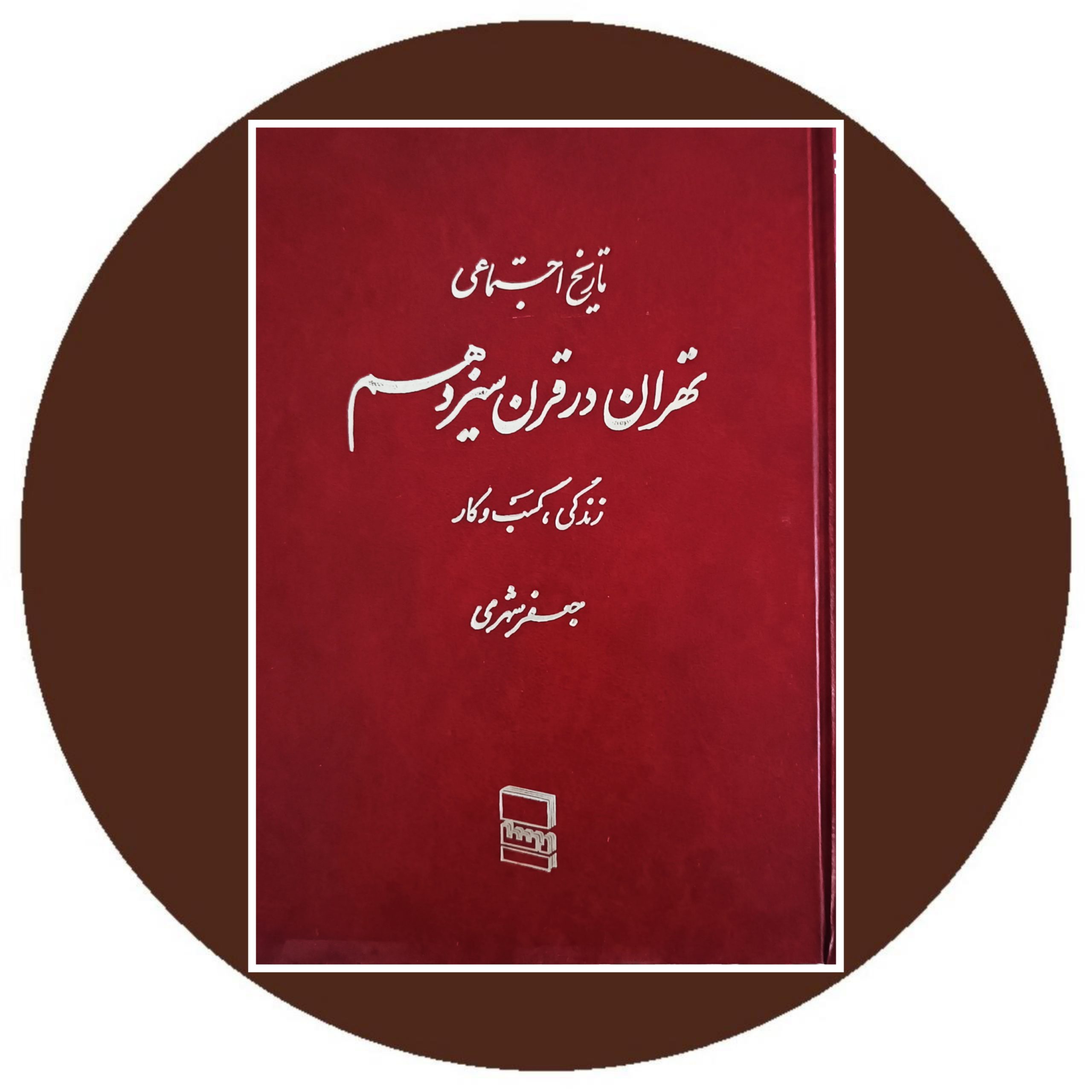 کتاب تاریخ اجتماعی تهران در قرن سیزدهم (دوره 6 جلدی) - خرید ازکتاب دایره قهوه ای