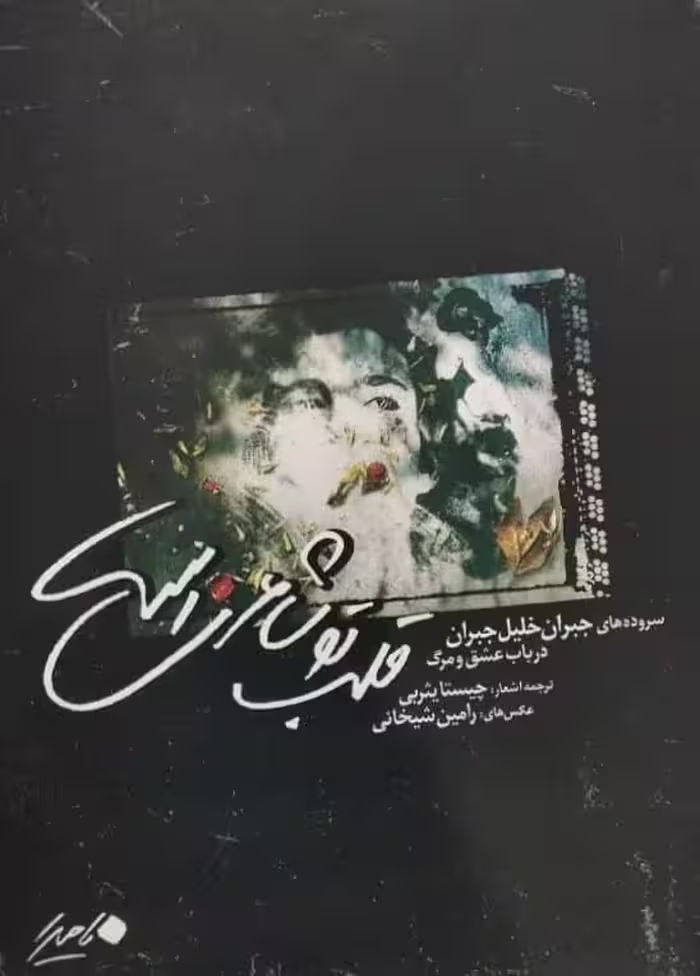 قلب تو شاعری است | جبران خلیل جبران
