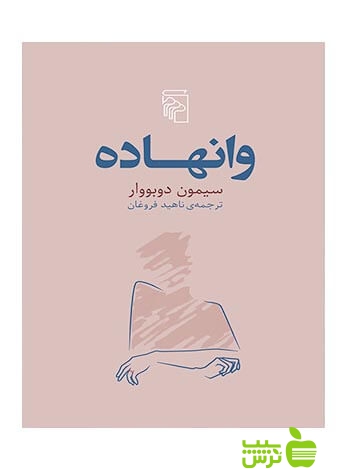 وانهاده سیمون دوبووار مرکز - سیب ترش - SibTorsh باتخفیف ویژه