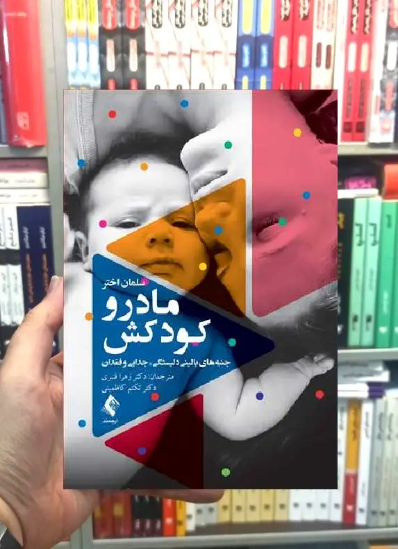 مادر و کودکش جنبه های بالینی و دلبستگی جدایی و فقدان ارجمند