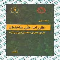 مقررات ملی ساختمان مبحث نهم