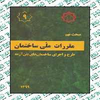 مقررات ملی ساختمان مبحث نهم