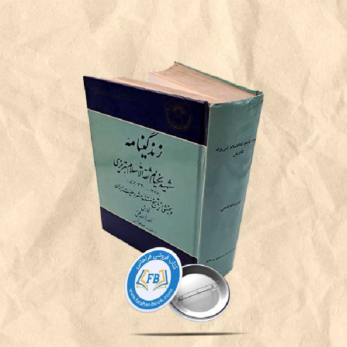 زندگینامه شهید نیکنام ثقه الاسلام تبریزی