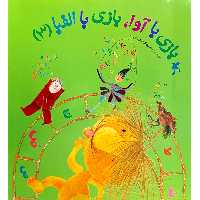 کتاب بازی با آوا، بازی با الفبا اثر زهره پریرخ انتشارات کانون پرورش فکری کودکان و نوجوانان جلد 3
