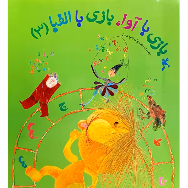 کتاب بازی با آوا، بازی با الفبا اثر زهره پریرخ انتشارات کانون پرورش فکری کودکان و نوجوانان جلد 3