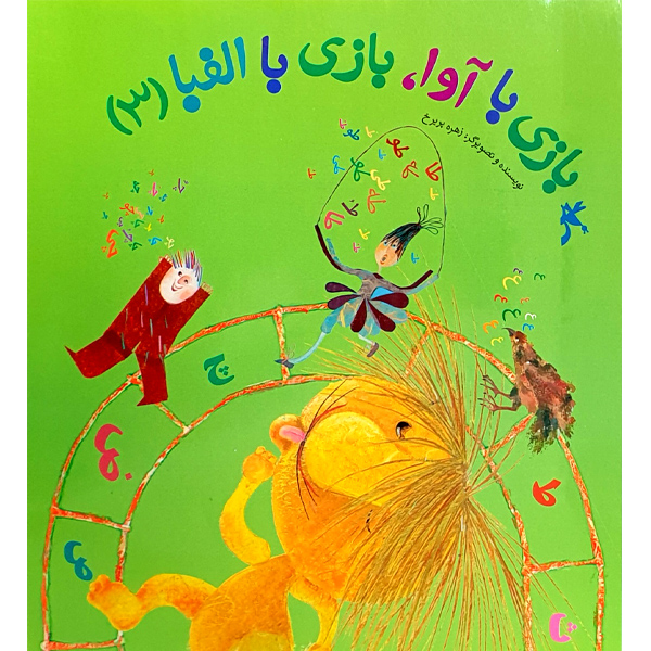 کتاب بازی با آوا، بازی با الفبا اثر زهره پریرخ انتشارات کانون پرورش فکری کودکان و نوجوانان جلد 3