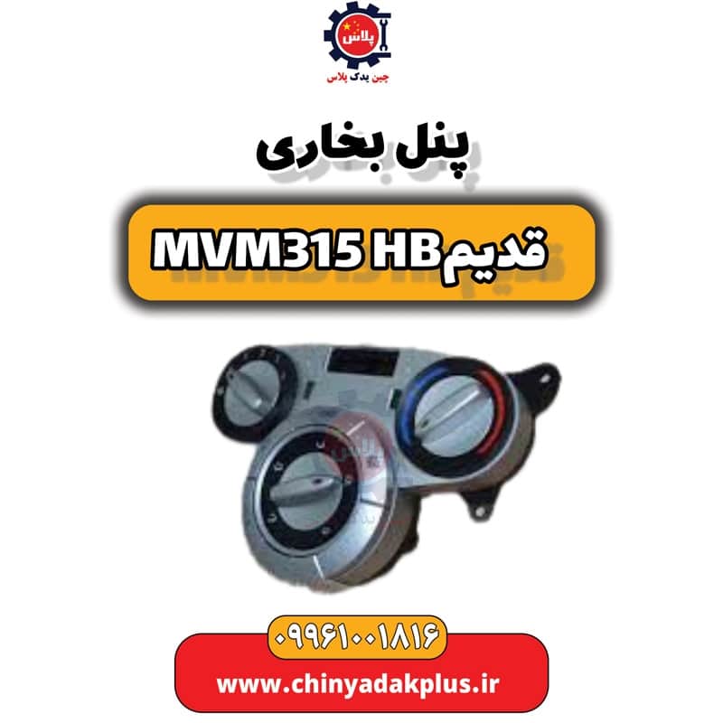 پنل بخاری ام وی ام 315 هاچبک (قدیم)