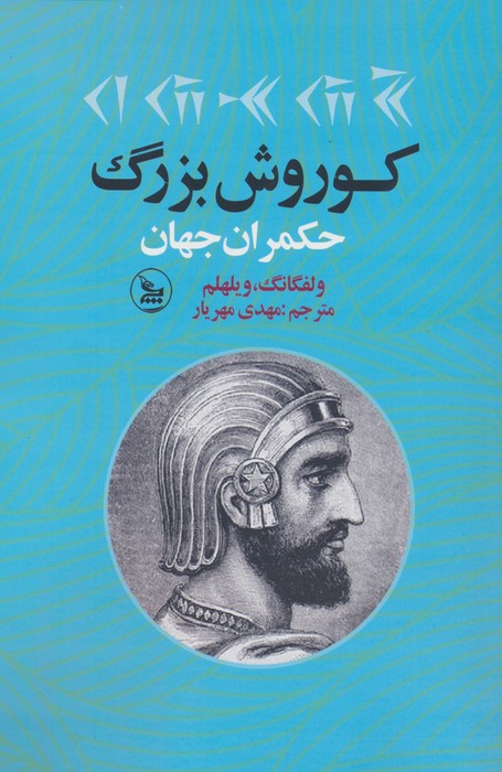 کوروش بزرگ (حکمران جهان) - ناشربوک | خرید آنلاین کتاب