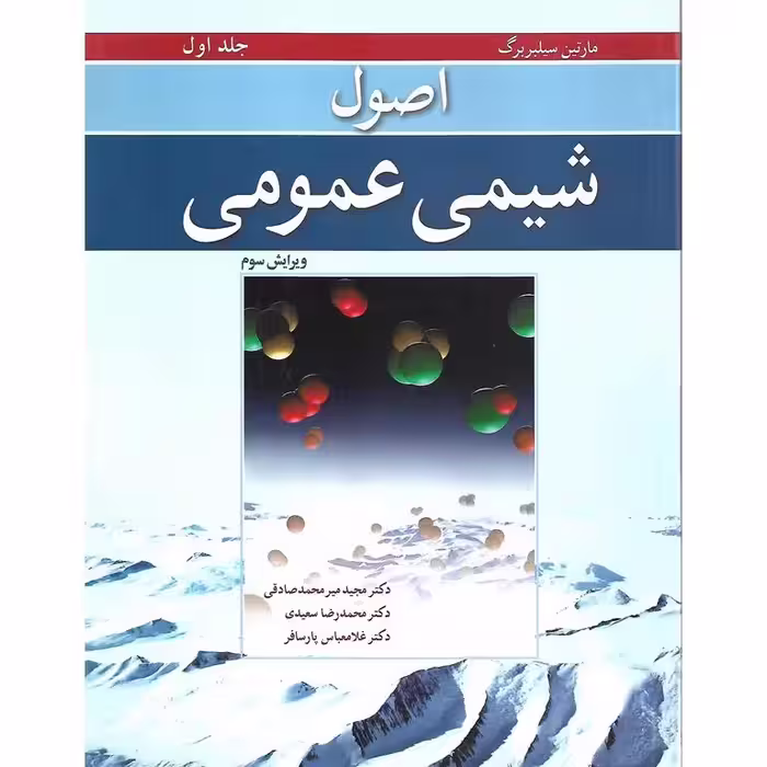 اصول شیمی عمومی جلد اول (ویرایش سوم)