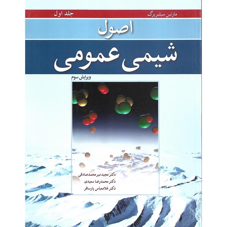 اصول شیمی عمومی جلد اول (ویرایش سوم)