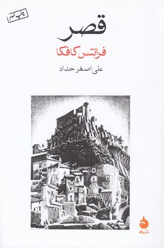 خرید کتاب قصر &#8212; کتابسرای طه