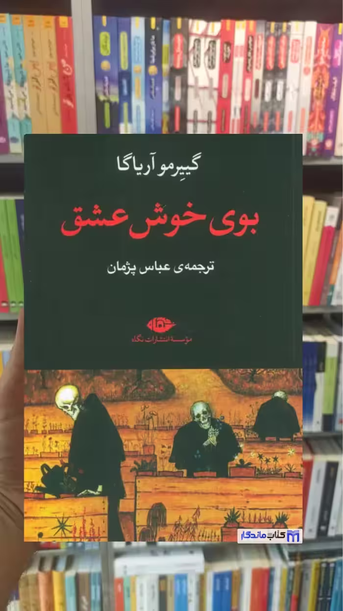 بوی خوش عشق آریاگا نگاه - بانک کتاب ماندگار-قیمت-خرید-کتاب-کمک-درسی-کنکور-دانشگاهی
