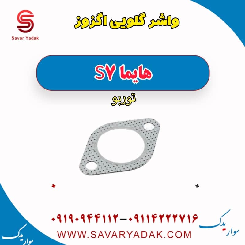 واشر گلویی اگزوز هایما S7 توربو
