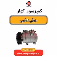 کمپرسور کولر جیلی شاسی