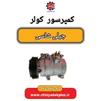 کمپرسور کولر جیلی شاسی