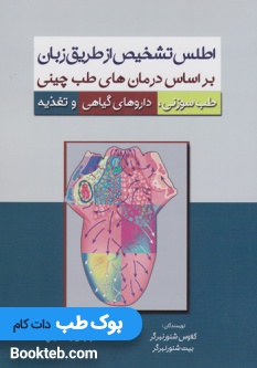 اطلس تشخیص از طریق زبان بر اساس درمان های طب چینی