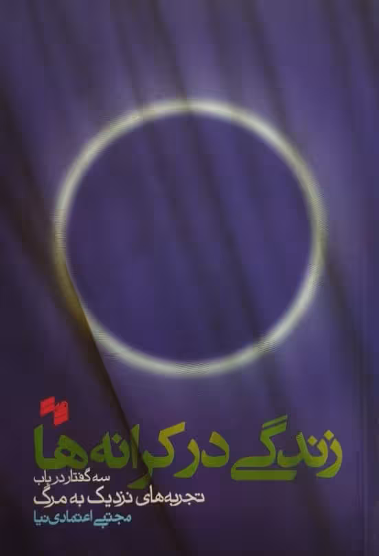 زندگی در کرانه ها | مجتبی اعتمادی نیا