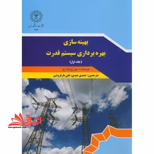 بهینه سازی بهره برداری سیستم قدرت جلد اول - فروشگاه کتاب اشراق