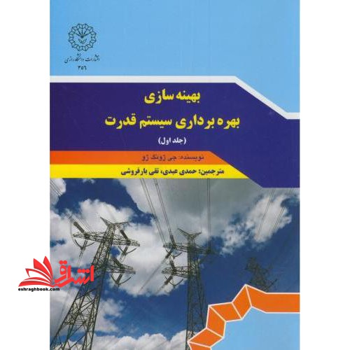بهینه سازی بهره برداری سیستم قدرت جلد اول - فروشگاه کتاب اشراق