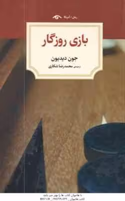 بازی روزگار ( جون دیدیون – محمد رضا شکاری )