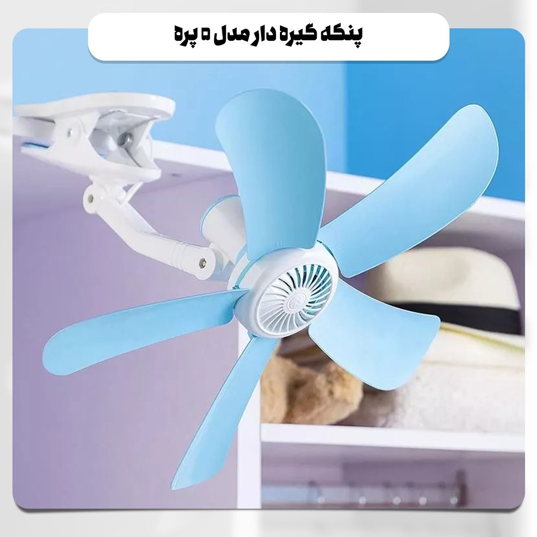 پنکه گیره دار مدل 5 پره با پره های نشکن و منعطف
