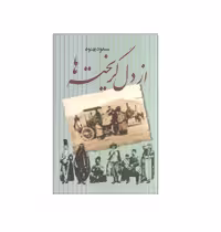 کتاب از دل گریخته ها اثر مسعود بهنود