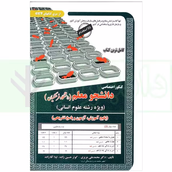 کنکور اختصاصی دانشجو معلم (ویژه رشته علوم انسانی) دانشگاه فرهنگیان | دکتر عزیزی