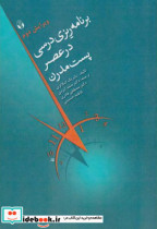 قیمت و خرید کتاب برنامه ریزی درسی در عصر پست مدرن | ایده بوک