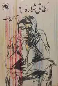 اتاق شماره 6 و چند داستان دیگر | آنتون چخوف