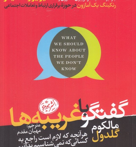 گفتگو با غریبهها: هرآنچه که لازم است راجع به کسانی که نمیشناسیم بدانیم