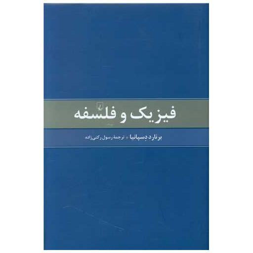 کتاب فیزیک و فلسفه اثر برنارد دسپانا