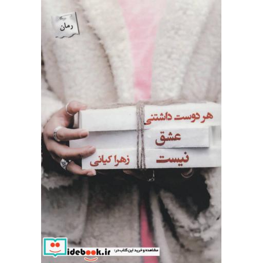 کتاب هر دوست داشتنی عشق نیست