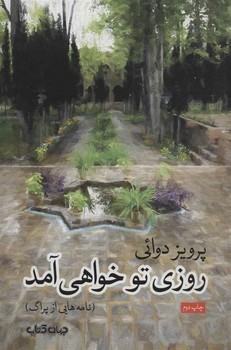 روزی تو خواهی آمد (نامههایی از پراگ) | مرکز فرهنگی آبی