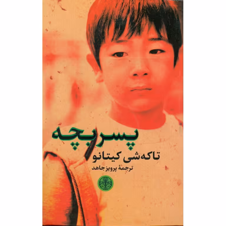 پسر بچه