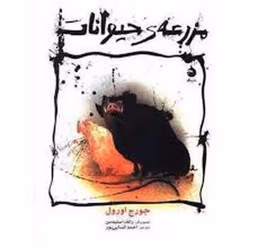مزرعه‌ی حیوانات (وزیری گالینگور) | مرکز فرهنگی آبی