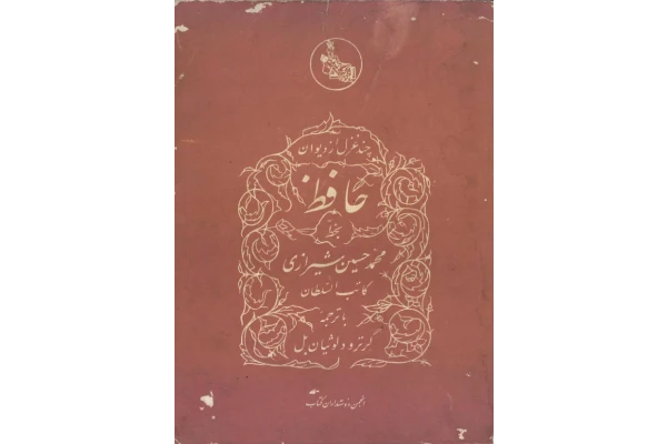 کتاب چند غزل از دیوان - کتابخانه مجازی واتیکان