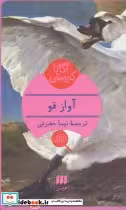 قیمت و خرید کتاب آواز قو نشر هرمس اثر آگاتا کریستی | ایده بوک