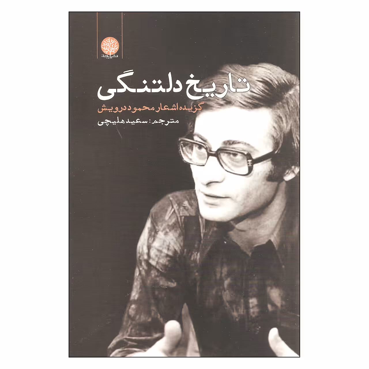 کتاب تاریخ دلتنگی اثر محمود درویش انتشارات ایجاز