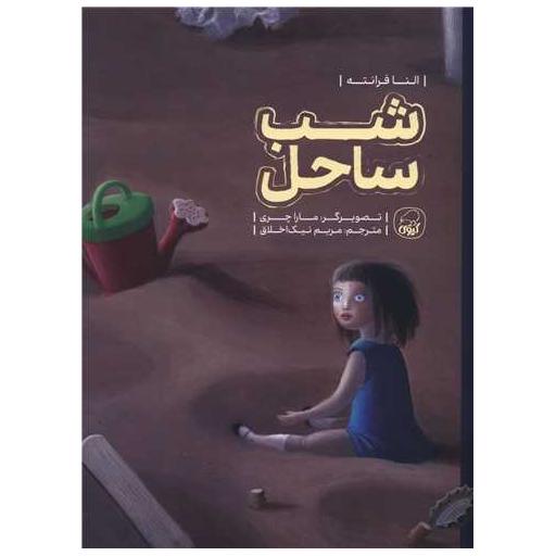 کتاب شب ساحل (رحلی) اثر النا فرانته