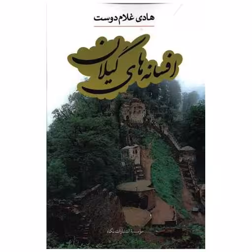 کتاب افسانه‌های گیلان اثر هادی غلام دوست