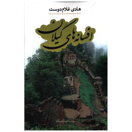 کتاب افسانههای گیلان اثر هادی غلام دوست
