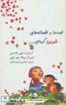 قیمت و خرید کتاب قصه ها و افسانه های شیرین کره ای | ایده بوک